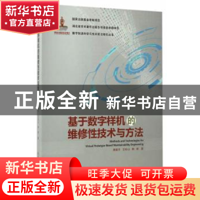 正版 基于数字样机的维修性技术与方法 郝建平,王松山,柳辉著