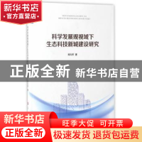 正版 科学发展观视域下生态科技新城建设研究 邱向军著 人民出版