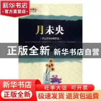 正版 月未央:纤云若水诗歌作品 纤云若水著 中国财富出版社 9787