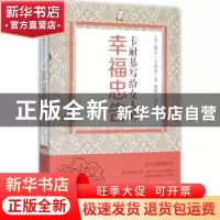 正版 卡耐基写给女人的幸福忠告 (美)戴尔·卡耐基著 中国华侨出版