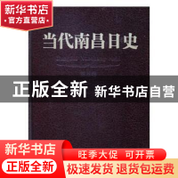 正版 当代南昌日史:第五卷:1986-1995 南昌市史志办公室主编 江西