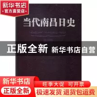 正版 当代南昌日史:第五卷:1986-1995 南昌市史志办公室主编 江西