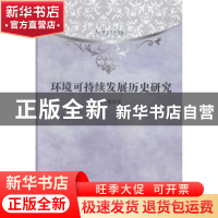 正版 环境可持续发展历史研究 陈雄著 光明日报出版社 9787511274