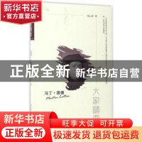 正版 马丁·路德 张云涛著 陕西师范大学出版总社 9787561388501