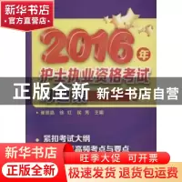 正版 2016年护士执业资格考试习题集 崔景晶,徐红,侯芳主编 化