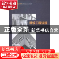 正版 建设工程法规 董伟,邵元纯主编 重庆大学出版社 9787562494