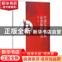 正版 中国儿童人权法治保障探究 吴鹏飞著 中国民主法制出版社 97