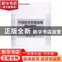 正版 中国经济发展战略理论研究 杨圣明著 中国社会科学出版社 97