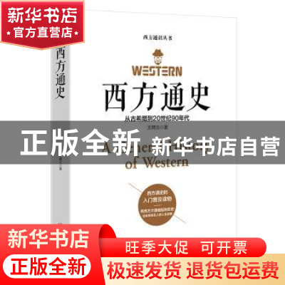 正版 西方通史:从古希腊到20世纪90年代 文聘元著 江西美术出版社