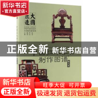 正版 中国红木家具制作图谱:1:椅几类 李岩主编 中国林业出版社 9