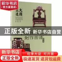 正版 中国红木家具制作图谱:1:椅几类 李岩主编 中国林业出版社 9