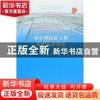 正版 中小型防洪工程简明技术指南 廖小永[等]编著 中国水利水电