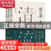 正版 张之洞(全3册) 唐浩明 新星出版社有限责任公司 978751331