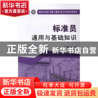 正版 标准员通用与基础知识 本书编委会编 中国建材工业出版社 97