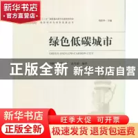 正版 绿色低碳城市 周跃云,张旺,赵先超编著 中国环境出版社 97