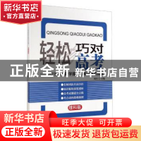 正版 轻松巧对高考:2015高考数学提分策略与考点预测(理科) 刘杰