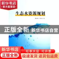 正版 生态水资源规划 傅长锋,李发文著 中国水利水电出版社 9787