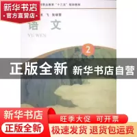 正版 语文:2 崔飞,张瑞雪主编 河南大学出版社 9787564920272 书