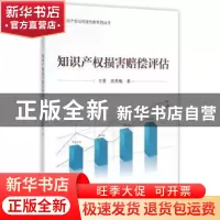 正版 知识产权损害赔偿评估 王景,高燕梅著 知识产权出版社 9787