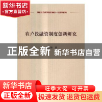 正版 农户投融资制度创新研究 邹新阳著 科学出版社 978703051178