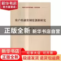 正版 农户投融资制度创新研究 邹新阳著 科学出版社 978703051178