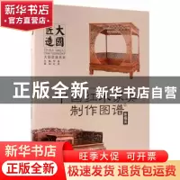 正版 中国红木家具制作图谱:2:床榻类 李岩主编 中国林业出版社 9
