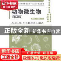 正版 动物微生物 曹军平,张君胜主编 中国林业出版社 9787503882