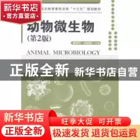 正版 动物微生物 曹军平,张君胜主编 中国林业出版社 9787503882