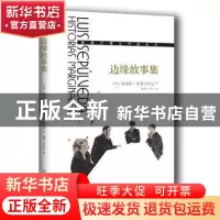 正版 边缘故事集 (智利)路易斯·塞普尔维达著 人民文学出版社 978