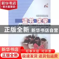 正版 读书 求学:松原宁江回族小学教师专业成长活动纪实 刘华,