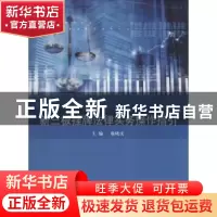 正版 新三板挂牌法律实务操作指引 徐晓庆主编 同济大学出版社 97