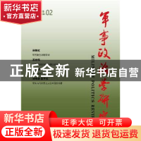 正版 军事政治学研究(2015-02)(总第10辑) 高民政主编 社会科学文