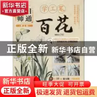 正版 无师自通学工笔-百花(第2版)(附光盘) 邰树文 人民邮电出版