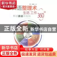 正版 口语整理术:生活.工作360°鲜活美语全收纳 张梦,杨春丽编著