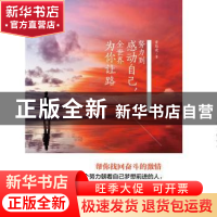 正版 努力到感动自己,全世界为你让路 黄路建 中华工商联合出版