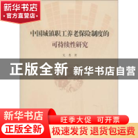 正版 中国城镇职工养老保险制度的可持续性研究 艾慧著 上海大学