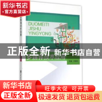 正版 多媒体技术应用 齐晓明主编 哈尔滨工程大学出版社 97875661