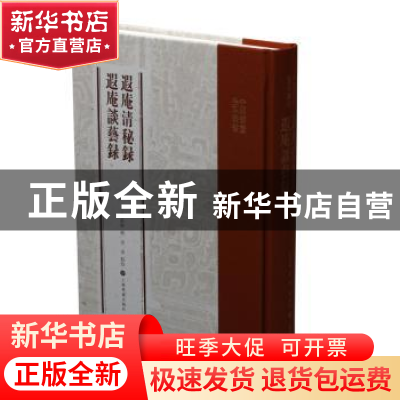 正版 遐庵清秘录:遐庵谈艺录 叶恭绰撰 上海书画出版社 978754791