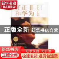 正版 任正非和华为:非常人 非常道 余胜海著 长江文艺出版社 9787