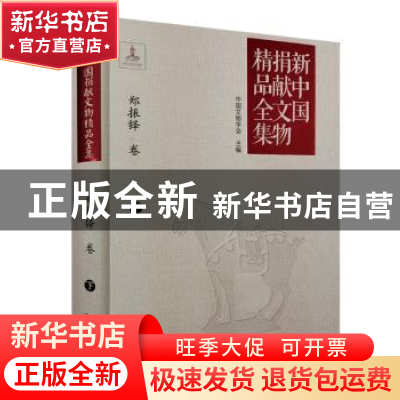 正版 新中国捐献文物精品全集:下:郑振铎卷 中国文物学会 文津出