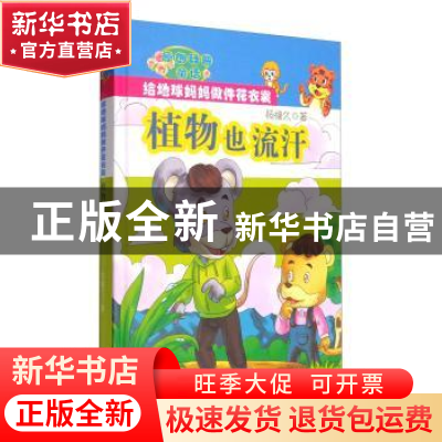 正版 植物也流汗 杨福久著 新疆美术摄影出版社 9787546977775 书