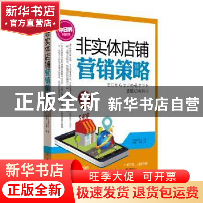 正版 非实体店铺营销策略 (日)池本克之著 中国纺织出版社 978750
