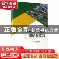 正版 浙江森林资源一体化监测理论与实践 陶吉兴,季碧勇编著 中
