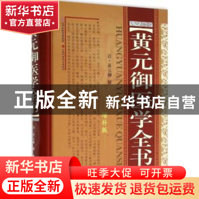 正版 黄元御医学全书 清·黄元御 山西科学技术出版社 97875377369