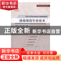 正版 侵彻弹药引信技术 李晓峰,王亚斌,吴碧编著 国防工业出版