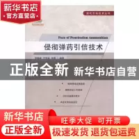 正版 侵彻弹药引信技术 李晓峰,王亚斌,吴碧编著 国防工业出版