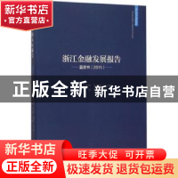 正版 浙江金融发展报告:蓝皮书:2015 汪炜 著 浙江大学出版社 97