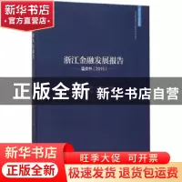 正版 浙江金融发展报告:蓝皮书:2015 汪炜 著 浙江大学出版社 97