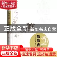 正版 悠悠我心:中国经典诗人传奇:短篇小说集 程天保著 新华出版