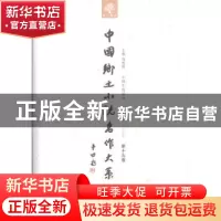 正版 中国乡土小说名作大系:第十九卷 郑电波主编 中原农民出版社